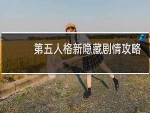 第五人格新隐藏剧情攻略