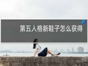 第五人格新鞋子怎么获得