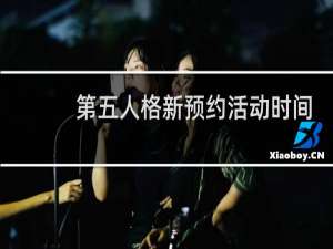 第五人格新预约活动时间