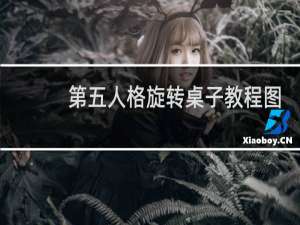 第五人格旋转桌子教程图