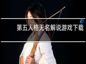 第五人格无名解说游戏下载