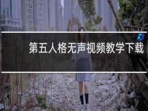 第五人格无声视频教学下载