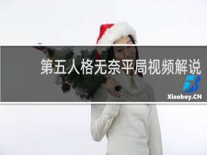 第五人格无奈平局视频解说