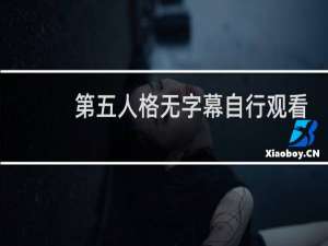 第五人格无字幕自行观看