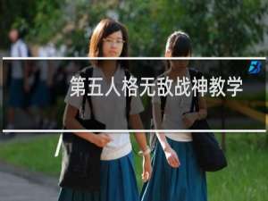 第五人格无敌战神教学