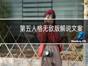 第五人格无敌版解说文案
