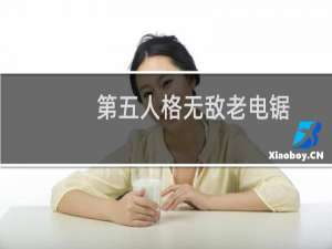 第五人格无敌老电锯