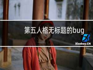第五人格无标题的bug