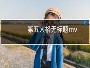 第五人格无标题mv