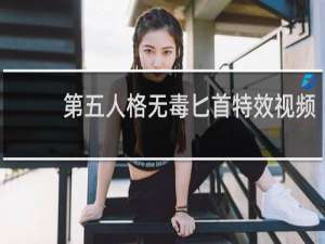 第五人格无毒匕首特效视频