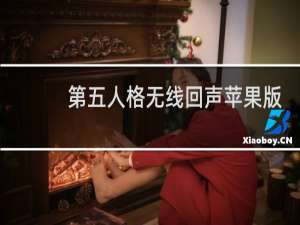 第五人格无线回声苹果版