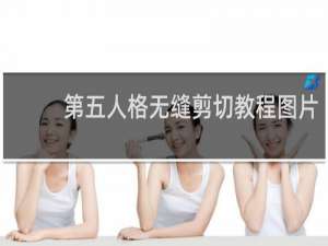 第五人格无缝剪切教程图片