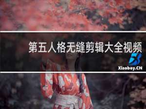 第五人格无缝剪辑大全视频