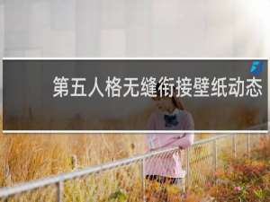 第五人格无缝衔接壁纸动态