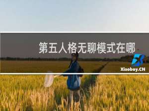 第五人格无聊模式在哪