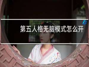 第五人格无脑模式怎么开