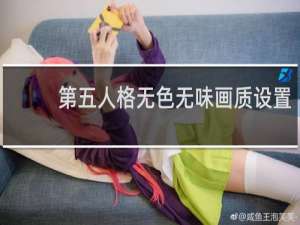 第五人格无色无味画质设置