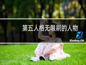 第五人格无限刷的人物