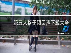 第五人格无限回声下载大全