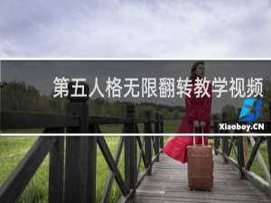 第五人格无限翻转教学视频