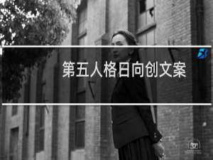 第五人格日向创文案
