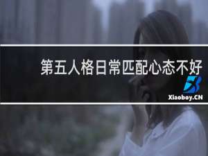 第五人格日常匹配心态不好