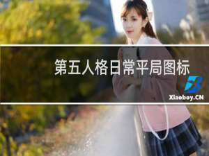 第五人格日常平局图标