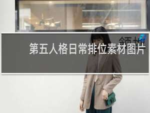 第五人格日常排位素材图片