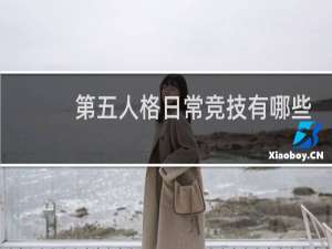 第五人格日常竞技有哪些