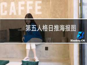 第五人格日推海报图
