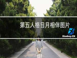 第五人格日月相伴图片