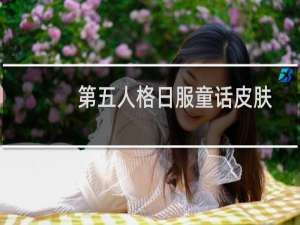第五人格日服童话皮肤