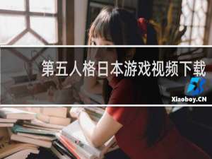 第五人格日本游戏视频下载