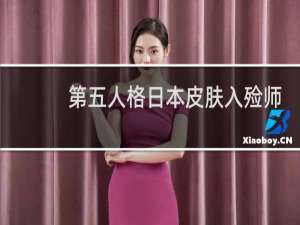 第五人格日本皮肤入殓师