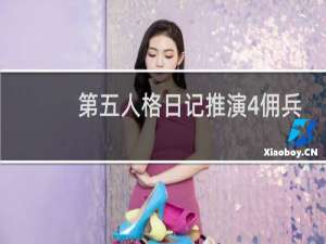 第五人格日记推演4佣兵