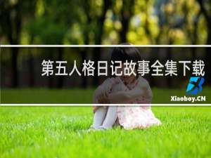第五人格日记故事全集下载
