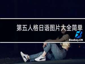 第五人格日语图片大全简单