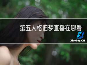 第五人格旧梦直播在哪看