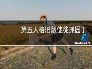 第五人格旧版使徒抓园丁