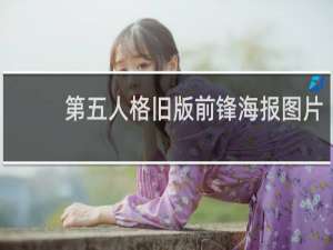 第五人格旧版前锋海报图片