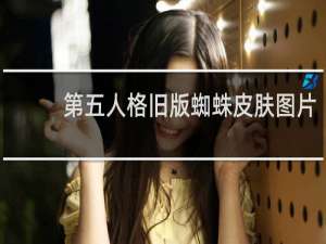 第五人格旧版蜘蛛皮肤图片