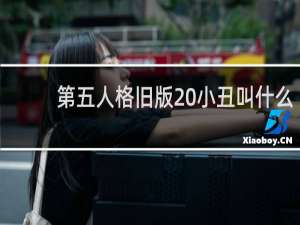 第五人格旧版 小丑叫什么