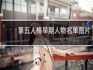 第五人格早期人物名单图片