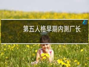 第五人格早期内测厂长