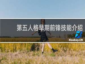 第五人格早期前锋技能介绍
