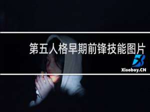 第五人格早期前锋技能图片