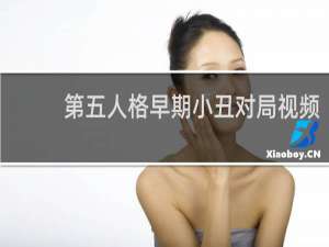 第五人格早期小丑对局视频