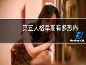 第五人格早期有多恐怖