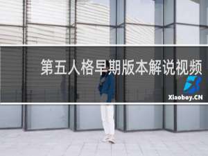 第五人格早期版本解说视频
