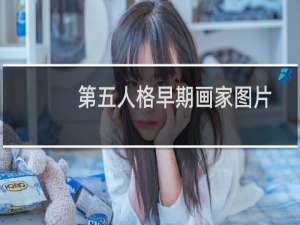 第五人格早期画家图片